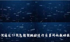 如何通过TP钱包转错地址进