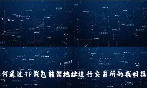 如何通过TP钱包转错地址进行交易所的找回操作