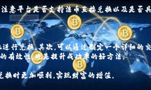 tp如何将TP钱包中的虚拟货币兑换成人民币？完整指南/tp
TP钱包, 兑换人民币, 虚拟货币, 数字资产/guanjianci

随着虚拟货币的普及，越来越多的人开始使用TP钱包来管理自己的数字资产。然而，如何将TP钱包中的虚拟货币转换为人民币，依然是许多人面临的难题。本文将详细介绍几种主流方法，帮助您获得清晰的认识。

一、什么是TP钱包？
TP钱包（TokenPocket）是一款支持多种公链的数字钱包应用程序。它不仅支持比特币、以太坊等主流虚拟货币，还支持各种代币和DApp的操作。TP钱包的出现为用户提供了便捷的资产管理方案，可以随时随地进行虚拟货币的转账和交易。

二、为什么要把TP钱包中的虚拟货币兑换成人民币？
用户将TP钱包中的虚拟货币转换为人民币的原因多种多样。首先，许多用户希望能够将虚拟货币的增值转化为现实的财富，这样就可以用于日常消费。其次，对于一些用户而言，持有虚拟货币可能带来一定的风险，及时将其兑换为人民币可以有效降低这一风险。同时，在交易所的各项活动中，有时也需要将虚拟货币兑换为法币以便进行操作。

三、将TP钱包中的虚拟货币兑换人民币的方法
将TP钱包中的虚拟货币兑换成人民币，主要有以下几种方法：

h41. 通过数字货币交易所兑换/h4
数字货币交易所是将虚拟货币转换为法币的最常见方式。用户需要将TP钱包中的虚拟货币转账至交易所账户，并在交易所中出售这些虚拟货币以获取人民币。常用的交易所包括火币网、币安、OKEx等。
在交易所兑换时，用户需要注意以下几点：
ul
    li选择信誉良好的交易所，以保证交易的安全性。/li
    li注意交易手续费，不同交易所的手续费和兑换比例有所不同。/li
    li了解市场行情，选择合适的时机进行交易，以获得最佳的价格。/li
/ul

h42. 使用P2P交易平台/h4
P2P交易平台是允许用户之间直接交易虚拟货币的平台。在这些平台上，用户可以与其他用户直接达成交易协议，将TP钱包中的虚拟货币兑换为人民币。常见的P2P平台有LocalBitcoins、币安P2P等。
P2P交易的优点在于交易灵活，可以直接与对方商议价格，并且通常交易手续费较低。然而，用户在进行P2P交易时需注意对方的信用和评价，以降低交易风险。

h43. 通过OTC（场外交易）兑换/h4
OTC交易是指不通过公开市场，而由交易双方直接联系进行的交易，这种交易方式通常金额较大，适合希望快速兑换大量虚拟货币的用户。很多交易所都有OTC柜台，用户可以通过这些柜台与专业机构或者资金方进行交易。
OTC交易的优势在于操作简单和快速，但需要一定的资金门槛。

四、兑换过程中的注意事项
在将TP钱包中的虚拟货币兑换成人民币的过程中，用户需要注意以下几点：
ul
    li确保交易平台的安全性，避免上当受骗。/li
    li一定要小心市场波动，价格随时变化，因此要选择合适的时机进行交易。/li
    li做好信息保护，不要向陌生人透露个人账户信息，以免被盗取资金。/li
    li掌握好兑换手续费，以免造成不必要的损失。/li
/ul

相关问题及解答

h41. TP钱包安全吗？/h4
TP钱包作为一款老牌数字货币钱包，其内部采用了多重加密技术，有效保护用户资产的安全。然而，数字货币的安全性不仅仅依赖于钱包本身，还与使用者的操作密切相关。因此，用户在使用TP钱包时，应注意保护自己的私钥，尽量避免在不安全的环境下操作，也要定期更新钱包应用。
另外，建议用户开启双重认证，以增加资产的安全保障。同时，学习如何识别网络钓鱼和诈骗，确保交易过程的安全。

h42. 兑换虚拟货币时如何防止汇率风险？/h4
在进行虚拟货币兑换时，汇率瞬息万变，确实存在风险。为了有效防范这种风险，用户可以通过几种方式进行控制。首先，可以根据市场趋势分析，选择在相对稳定或上升趋势时进行交易。其次，部分交易所提供限价单功能，用户可以预设一个价格，当市场价格达到这个价格时，交易自动执行。
此外，建议用户掌握一些基础的市场分析技能，定期关注市场动态及相关新闻，以便及时调整自己的交易策略。

h43. TP钱包可以用哪些虚拟货币进行兑换？/h4
TP钱包支持多种虚拟货币，用户可以通过TP钱包管理的数百种代币进行人民币兑换。常见的包括比特币、以太坊、莱特币、Ripple等。具体使用哪种货币进行兑换，用户可以根据市场行情和自己的投资偏好来决定。
用户在兑换之前可以查看当前各类虚拟货币的市场价格，选择那些相对更为稳定或者有潜在增值空间的货币进行交易。

h44. 新手如何选择合适的交易平台？/h4
对于初学者而言，选择合适的交易平台至关重要。首先，新手用户应该优先选择那些知名度高、口碑良好的交易所，并查看用户的评价与反馈。其次，要注意平台是否支持法币直接兑换以及是否具备P2P交易功能，这样可以为用户提供更多的选择。
另外，用户还应该关注交易所的充值和提现速度、手续费结构、客户服务等方面，以便选择出最符合自己需求的平台。

h45. 如何快速提高兑换的成功率？/h4
提高虚拟货币兑换的成功率，可通过多种方式实现。首先，用户应当保持对市场动向的敏锐关注，了解各种虚拟货币的动态，从而能够在最合适的时机进行兑换。其次，可以通过制定一个详细的交易策略，确定买入和卖出的原则，以便快速做出反应。
与其他投资者保持交流、加入相关的社区也是一个不错的选择，往往可以获得宝贵的信息与建议。此外，多进行模拟交易以提高操作的熟练度与策略的有效性，也是提升成功率的好方法。

综上所述，将TP钱包中的虚拟货币兑换为人民币的方法繁多，用户可以根据自身需求选择合适的方式。希望本文的内容能够帮助您在进行虚拟货币兑换时更加顺利，实现财富的增值。