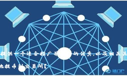 基于您的请求，我将为您提供一个适合推广并符合的优秀，以及相关关键词和详细的内容介绍。

如何从TP钱包安全便捷地提币到交易所？