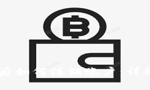 手机注册TP钱包后如何注销账户：详细步骤与注意事项