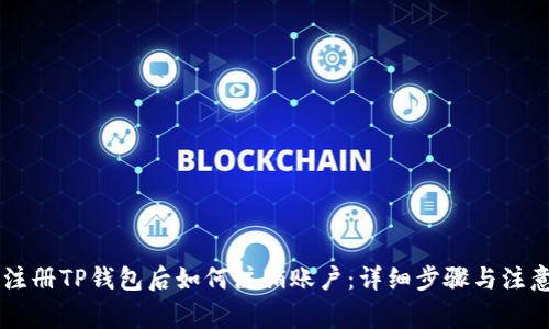 手机注册TP钱包后如何注销账户：详细步骤与注意事项