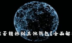 tp钱包空投能否转移到其他