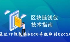 如何通过TP钱包将HECO币提