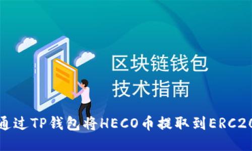 如何通过TP钱包将HECO币提取到ERC20网络
