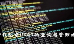  TP钱包中USDT的查询与管理