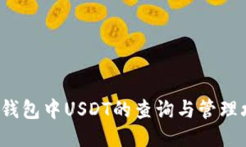  TP钱包中USDT的查询与管理攻略