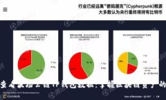 如何查看波场公链TP钱包数