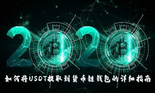 如何将USDT提取到货币链钱包的详细指南