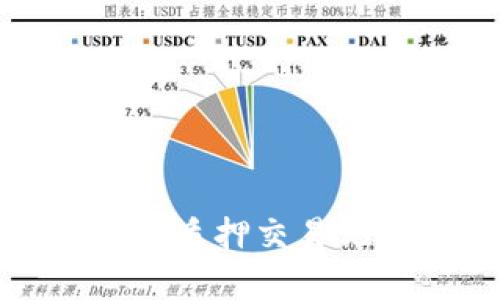: 如何查看TP钱包的质押交易记录及转出方式解析