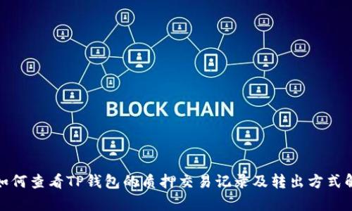 : 如何查看TP钱包的质押交易记录及转出方式解析