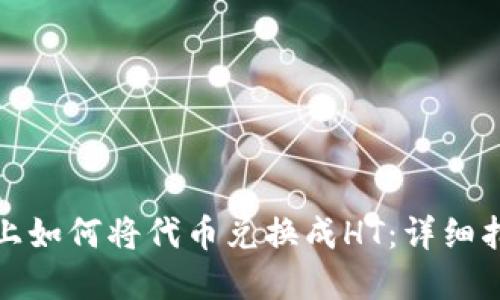 在TP钱包上如何将代币兑换成HT：详细指南与技巧