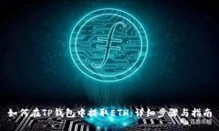 如何在TP钱包中提取ETH：详