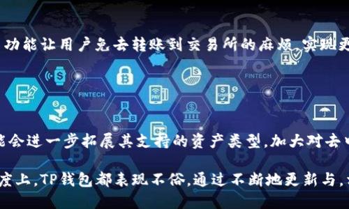 TP钱包（TokenPocket）是由一个团队开发和维护的，而不是由某一个特定的人发行的。这个团队有多名资深的区块链开发者和爱好者，他们致力于为用户提供安全、便捷的数字资产管理服务。TokenPocket 钱包支持多种区块链网络，包括以太坊、EOS 和 Tron 等，是目前市场上比较流行的数字钱包之一。

以下是对 TP 钱包的详细介绍、相关问题的讨论及其答案。

### TP钱包的介绍

什么是TP钱包？
TP钱包是一个多链数字资产钱包，主要用于存储、管理和交易加密货币。与其他数字钱包相比，TP钱包的特点在于其对多种区块链资产的支持，使其成为用户管理多种数字资产的理想选择。无论是比特币、以太坊、TRC20 代币还是其他数字资产，用户都可以通过 TP 钱包轻松进行管理。

TP钱包的主要功能
TP钱包的主要功能包括：
ul
    listrong多链支持：/strong用户可以在此钱包内管理多个区块链的资产，支持以太坊、EOS、Tron 等主流链。/li
    listrong去中心化交易所：/strongTP钱包内嵌多个去中心化交易平台，用户可以直接在钱包内进行交易，增加了交易的便利性。/li
    listrong安全性：/strongTP钱包采用了多重加密技术，确保用户资产的安全性，私钥完全由用户掌控。/li
    listrong易用性：/strong界面简洁、操作便捷，有丰富的社区教程和用户支持。/li
/ul

TP钱包的使用场景
TP钱包适用于多种使用场景，包括：
ul
    listrong个人用户：/strong普通用户可以用它来安全存储和管理个人的加密资产，便于随时随地查看资产变化。/li
    listrong开发者：/strong区块链开发者可以利用 TP 钱包的 API 接口进行应用开发，实现与区块链的交互。/li
    listrong交易者：/strong通过去中心化交易所，用户能够更快捷地进行数字资产的交易、兑换等操作。/li
/ul

### 相关问题探讨

1. **TP钱包的安全性如何？**
   
   TP钱包的安全性分析
   在数字资产管理过程中，安全性是用户最为关注的因素之一。TP钱包采取了一系列措施来确保用户资产的安全。首先，用户的私钥完全掌控在自己手中，不会上传到服务器，这种去中心化的管理方式大大降低了被黑客攻击的风险。其次，TP钱包还提供了备份和恢复功能，让用户能够在设备丢失或损坏时快速找回资产。此外，用户还可以设置密码和生物识别等安全措施，进一步加强安全性。

2. **TP钱包怎么备份和恢复？**

   备份与恢复的具体步骤
   为了确保用户能够在不幸丢失设备或钱包文件的情况下找回资产，TP钱包提供了一套完整的备份与恢复功能。用户在首次创建钱包时，系统会提示用户生成备份助记词，这是恢复钱包的关键。用户应妥善保存这个12到24个单词的助记词，并确保其不被其他人获得。在需要恢复钱包时，用户只需输入这套助记词，钱包将被迅速恢复，用户的资产也将一并恢复。

3. **如何使用TP钱包进行交易？**

   TP钱包交易指南
   使用 TP 钱包进行数字资产交易非常简单。首先，用户需要在钱包中添加相应的区块链资产，如果是首次使用，用户须先向钱包充值（也就是转入数字资产）。然后，在“交易”选项中选择“发送”功能，输入接收方的地址及转账金额，最后确认交易信息并输入密码确认。交易完成后，用户可以在交易记录中查看到此次交易的详细信息。

4. **TP钱包与其他数字钱包的对比，优势在哪里？**

   TP钱包的优势分析
   TP钱包与许多其他数字钱包相比，具备几个明显的优势。首先，其多链支持是一个关键点，用户可以在一个钱包中管理多个不同链上的资产，方便快捷。其次，去中心化交易功能让用户免去转账到交易所的麻烦，实现更加高效的交易体验。此外，TP钱包不断更新与完善，紧跟行业发展，用户还能够享受新的区块链应用带来的便利。

5. **TP钱包的未来发展前景如何？**

   未来的发展趋势与展望
   随着区块链技术的不断发展与普及，TP钱包作为多链钱包将具有广阔的市场前景。越来越多的用户将需要一个安全、高效的工具来管理自己的数字资产。未来，TP钱包可能会进一步拓展其支持的资产类型，加大对去中心化金融（DeFi）和非同质化代币（NFT）等新兴领域的支持。此外，API 的开放将吸引越来越多的开发者加入生态系统，从而不断丰富钱包的功能。

综上所述，TP钱包是一个由多个开发者团队共同努力建立的多功能数字资产管理工具，具备各种强大功能，能适应广泛的用户需求。无论是在安全性、使用方便性还是交易速度上，TP钱包都表现不俗。通过不断地更新与，相信它将在未来的加密货币生态中继续发挥重要作用。