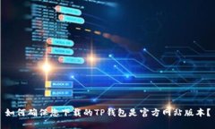 如何确保您下载的TP钱包是