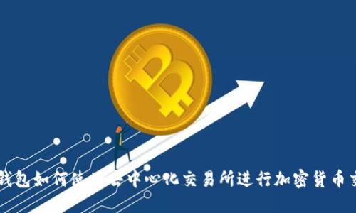 TP钱包如何使用去中心化交易所进行加密货币交易
