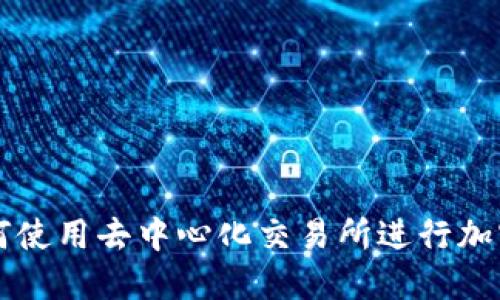 TP钱包如何使用去中心化交易所进行加密货币交易