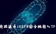 如何将瑞波币（XRP）安全
