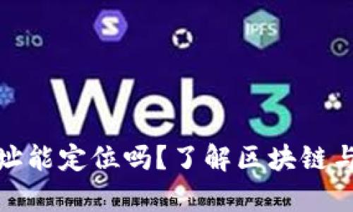 tp钱包地址能定位吗？了解区块链与隐私保护