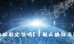 tp钱包地址能定位吗？了解