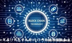   如何在TP钱包中选择HEC