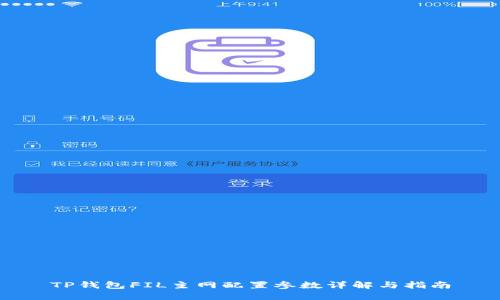 TP钱包FIL主网配置参数详解与指南