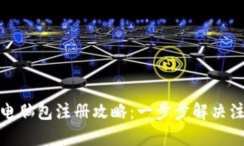 tp钱包电脑包注册攻略：一步步解决注册问题