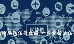 tp钱包电脑包注册攻略：一