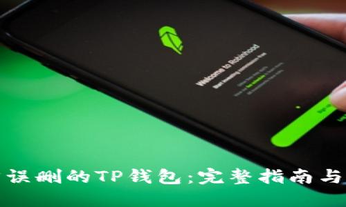 如何找回误删的TP钱包：完整指南与解决方案
