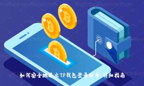 如何安全地退出TP钱包登录账号：详细指南