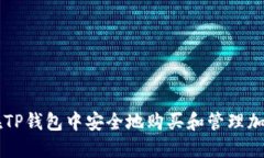 如何在TP钱包中安全地购买