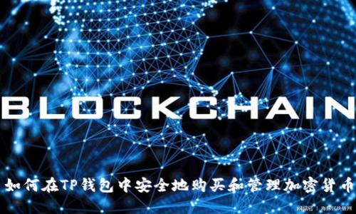 如何在TP钱包中安全地购买和管理加密货币