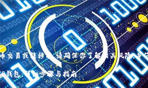 注意：在进行任何加密货币交易或转移前，请确保你了解相关风险，并仔细核对地址与交易信息。

如何将SHIB货币提币到TP钱包：详细步骤与指南