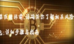 注意：在进行任何加密货
