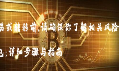 注意：在进行任何加密货币交易或转移前，请确保你了解相关风险，并仔细核对地址与交易信息。

如何将SHIB货币提币到TP钱包：详细步骤与指南