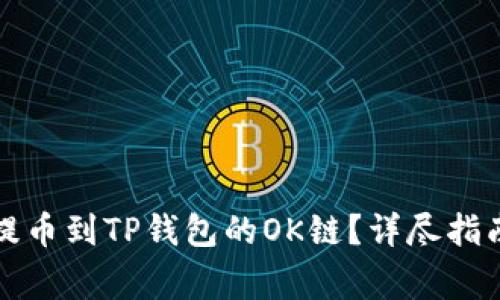 如何将数字资产提币到TP钱包的OK链？详尽指南与常见问题解答