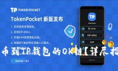 如何将数字资产提币到T