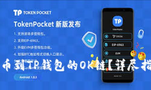 如何将数字资产提币到TP钱包的OK链？详尽指南与常见问题解答