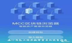  在TP钱包上购买数字货币