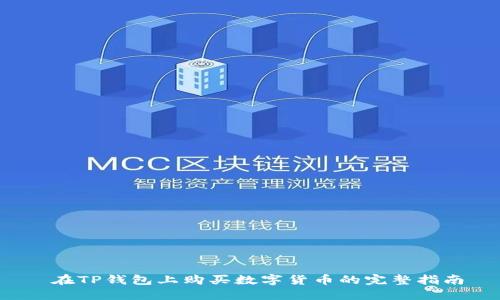  在TP钱包上购买数字货币的完整指南