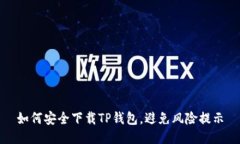 如何安全下载TP钱包，避免