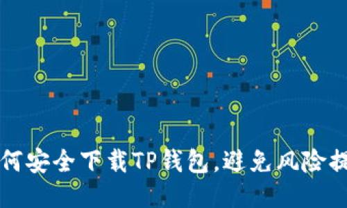 如何安全下载TP钱包，避免风险提示