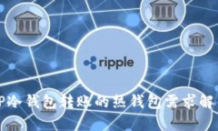 TP冷钱包转账的热钱包需求