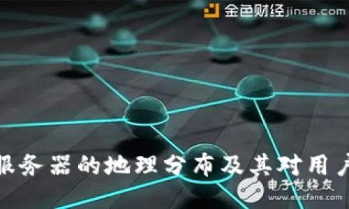 探秘TP钱包服务器的地理分布及其对用户体验的影响