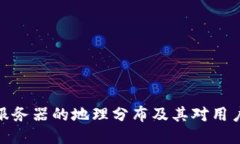 探秘TP钱包服务器的地理分