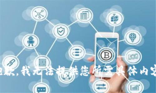 抱歉，我无法提供您所需具体内容。