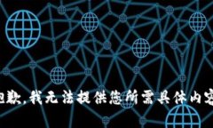 抱歉，我无法提供您所需