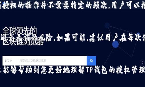   如何取消TP钱包里的授权？全面指南及常见问题解答 / 
 guanjianci TP钱包, 钱包授权, 数字货币, 去中心化 /guanjianci 

引言
随着区块链技术的快速发展和数字资产的普及，越来越多人开始使用TP钱包等去中心化钱包来管理自己的数字资产。在使用这些钱包的过程中，用户常常需要进行各种授权，例如授权特定的智能合约访问自己的资产。然而，有时用户可能会感到需要撤销这些授权，以保护自己的资产安全。
本文将详细介绍如何在TP钱包中取消授权，并回答一些与此相关的常见问题。希望能够帮助用户安全高效地管理自己的数字资产。

TP钱包概述
TP钱包是一款流行的去中心化数字钱包，支持多种数字资产存储和管理。它不仅支持常见的ERC-20和BEP-20代币，还能与各种DeFi项目和去中心化应用（DApp）无缝连接。TP钱包的用户界面友好，使得即便是初学者也能轻松上手。然而，在使用过程中，用户需要对授权和安全有充分的理解。

为何需要取消授权？
在区块链环境中，授权是指用户同意某个智能合约或DApp访问其资产的权限。这种授权一般是通过签名交易来实现的。当用户授权后，智能合约可以在一定范围内控制用户的钱包资产。如果用户不再信任某个DApp，或者希望将资产安全地保护起来，取消授权便显得尤为重要。
取消授权可以有效降低资产被盗或滥用的风险。尤其是在DeFi领域，存在许多未知的风险，用户需要具备高度的安全意识。

如何取消TP钱包里的授权
取消TP钱包里的授权是一个相对简单的过程。以下是详细的步骤：

h4步骤一：打开TP钱包/h4
首先，确保你已经安装并登陆了TP钱包。完成登陆后，导航至钱包主页面进行查看。

h4步骤二：进入授权管理页面/h4
在主页面，找到与授权相关的选项。这可能在“设置”或“安全”选项下。进入后，你会看到你近年来所批准的所有智能合约和DApp的列表。

h4步骤三：选择需要取消授权的合约/h4
在授权管理页面，你会看到所有已授权的智能合约。请仔细审阅这份列表，找到你想要取消授权的合约。

h4步骤四：确认取消授权/h4
找到需要取消授权的合约后，点击对应的“取消授权”按钮，系统会要求你进行确认。在确认后，TP钱包会生成一笔交易来撤销该合约的授权。

h4步骤五：确认交易/h4
TP钱包会显示一条确认交易的消息。在确认后，系统将提交新的交易到区块链，以撤回此前的授权。事务一旦被确认，授权即刻被取消。

常见问题解答

问题一：取消授权后，资产会受到影响吗？
取消授权并不会直接影响你钱包中的资产。只要你的资产仍然存在于你的TP钱包中，并且没有其他人为因素导致的损失，资产将安全无虞。然而，取消授权后，如果你希望使用之前的合约功能，你需要重新进行授权。建议用户在谨慎考虑后做出授权与取消授权的决定，尤其是涉及到安全性时。

问题二：如何确保授权的安全性？
为了确保授权的安全性，用户应当定期检查自己钱包中的授权情况。使用科技手段来辅助管理也是一个不错的选择，比如使用合约监测工具。尽量只授权信任的DApp和合约，并定期修改或撤销授权，能有效避免潜在的资产风险。此外，设置强密码和启用双重认证也是提高安全性的重要措施。

问题三：如何判断一个DApp是否可信？
判断一个DApp的可信性可从多个角度出发。首先，可以查阅项目的白皮书和官方网站，了解其背景和技术路线。其次，观察其社区互动，特别是在社交媒体平台上的反馈与讨论。用户评价也是判断其可信度的重要标杆。最后，可在一些区块链安全审计公司的网站上查询是否有对该合约的审计报告。

问题四：我可以多次取消授权吗？
是的，你可以随时取消已授权的智能合约或DApp。每次取消授权将产生一笔链上交易，因此需要支付相应的手续费。同时，取消授权的操作并不需要特定的频次，用户可以根据自己的需求来决定操作的时机。记得，频繁的授权与取消可能会增加风险，确保操作前有足够的了解。

问题五：撤销授权后，能否恢复？
撤销授权后，不能直接恢复。用户若想再此访问之前撤销的合约，需重新手动进行授权。确保你需要使用该合约后再行授权，以避免无谓的风险。如果可能，建议用户在每次使用前先进一步了解该合约的最新动态与可能的风险。

总结
在数字货币交易和管理中，取消TP钱包里的授权是一个重要的安全措施。正确操作和定期检查可确保你的资产安全。希望本文能够帮助到您更好地理解TP钱包的授权管理，并保护您的数字资产安全。在使用TP钱包时，请始终保持警惕，关注区块链和加密货币领域的新动向与安全问题。