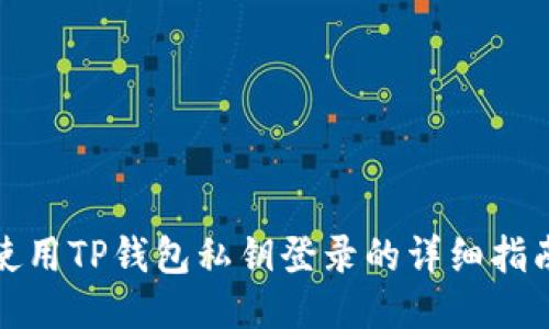 使用TP钱包私钥登录的详细指南