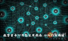 数字货币TP钱包使用指南：